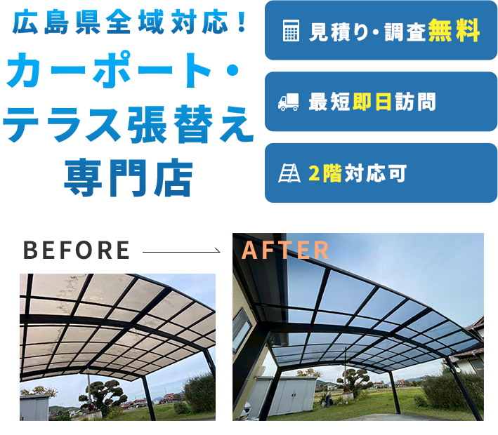 カーポート・テラスのリフォーム&張替えのプロフェッショナル